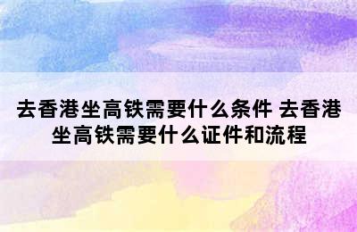 去香港坐高铁需要什么条件 去香港坐高铁需要什么证件和流程